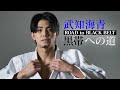 武知海青 黒帯への道