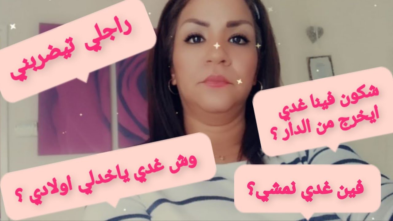 عندك مشاكل مع راجلك😥 مكرفص عليك وتيضربك ضروري تعرفي هذشي باش مضيعيش حقك👆