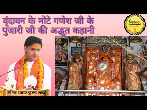वृंदावन के मोटे गणेश जी के पुजारी जी की अद्भुत कथा, नाम जप का प्रभाव कितना होता हैं?@Shrihitpath