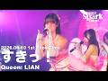 すきっ！ / Queen：りあん 2026.04.10 1st ShowTime #すぱすぱ