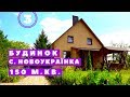 #3 Купити будинок в с. Новоукраїнка. Продаж будинків в Рівному.  Площа 150 м². Земля 12 соток. Озеро