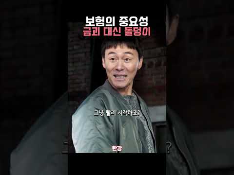 보험이 중요한 이유 #이상이 #박호산 thumbnail