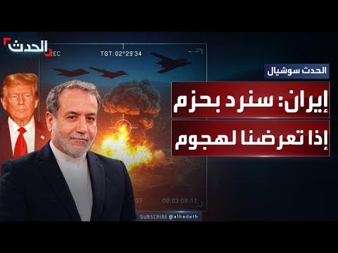 إيران سنرد بحزم أكبر إن تعرضنا لهجمات أميركية أو إسرائيلية