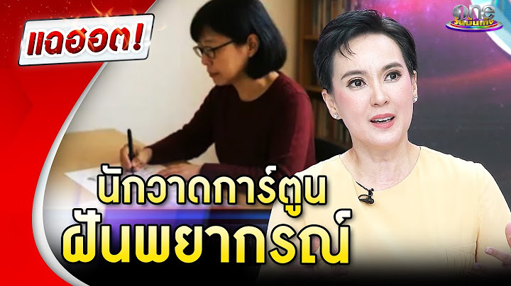 “เรียว ทัตสึกิ” นักวาดการ์ตูนญี่ปุ่น ฝันเห็นอนาคต  | Highlight | แฉฮอต 2025