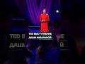 TED выступление Даши Навальной #shorts