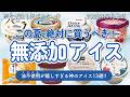 【超おすすめ！】スーパーで買える神の無添加アイス13選と安全なアイスの選び方！【有益】
