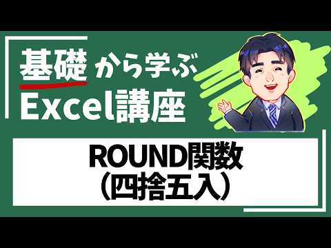 ROUND関数（四捨五入）｜Excel（エクセル）動画6-4｜パソコン苦手な方・初心者向け