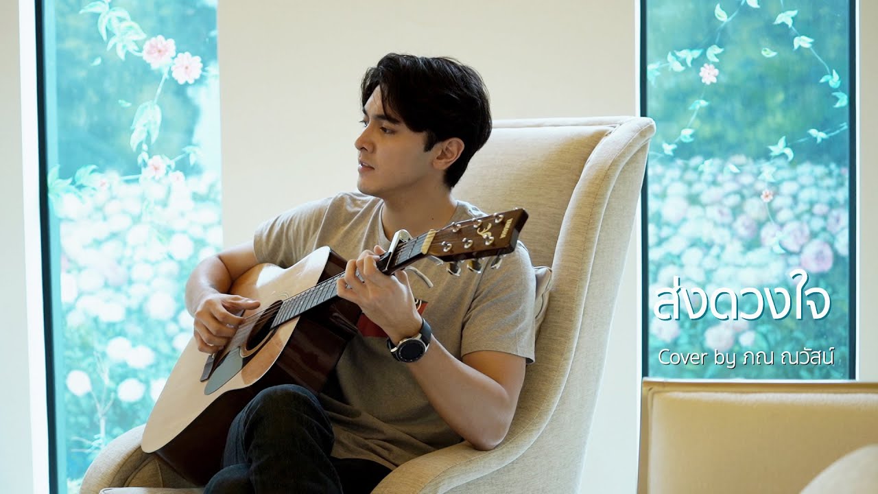 ส่งดวงใจ | Cover by ภณ ณวัสน์ | Official MV