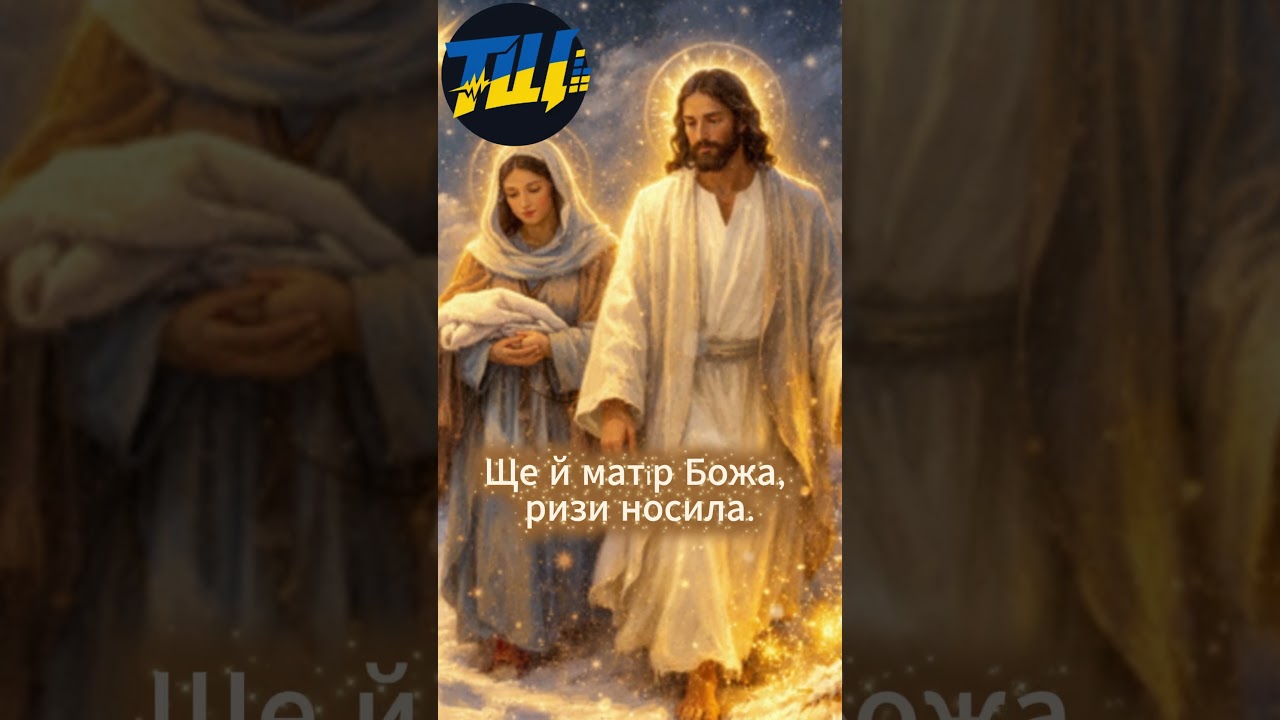 А в полі в полі, Сам Господь Ходив 