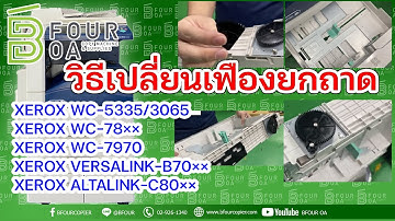 วิธีเปลี่ยนเฟืองยกถาดกระดาษ XEROX By B Four OA
