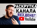 Как раскрутить канал на Ютубе с 0 до 30000 подписчиков