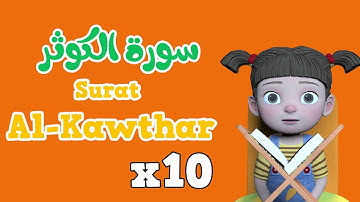 Repeat Al kawthar x 10 | Learning Quran for kids |  سورة  الكوثر مكررة