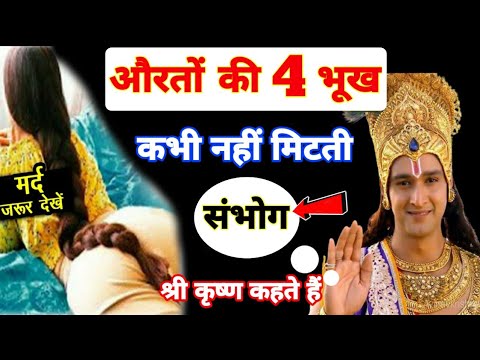 Chanakya Neeti || औरत की ये 4 भूख कभी नही मिटती || कृष्ण उपदेश || Krishna || भगवत गीता || Chanakya