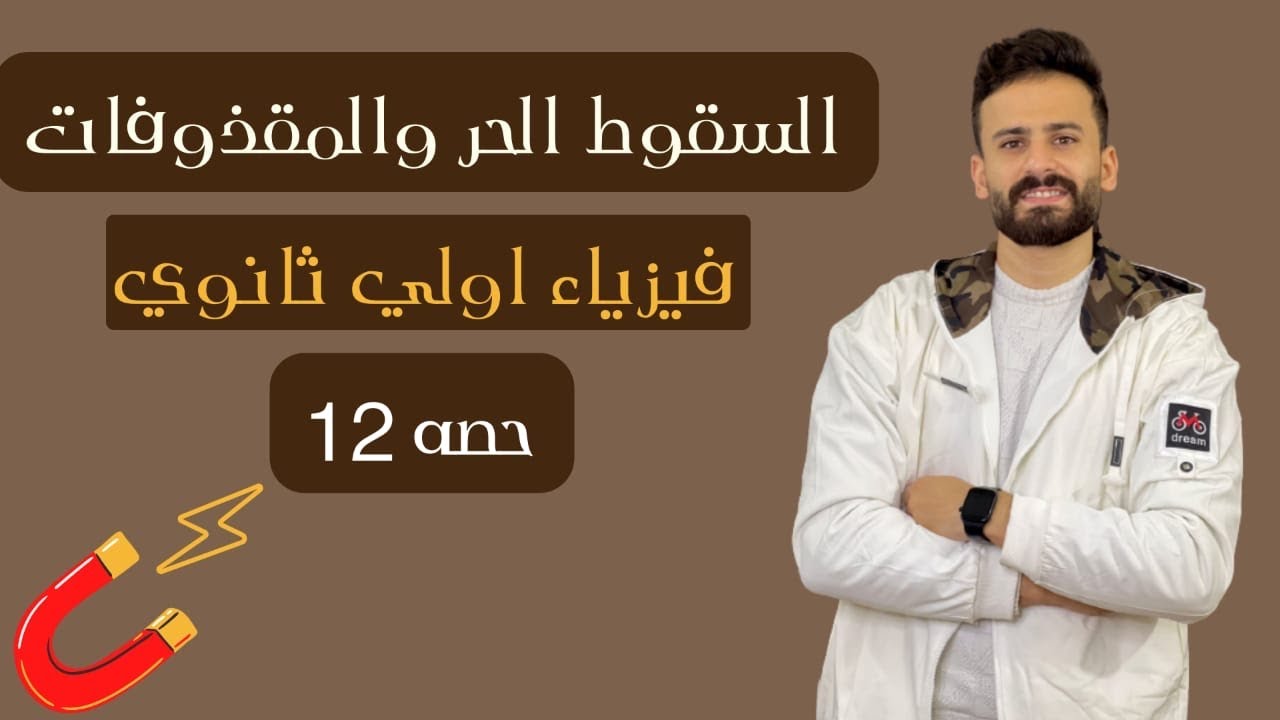 شرح السقوط الحر والمقذوفات فيزياء اولي ثانوي ترم اول ll حصة 12