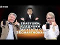 «Ебабушка» для депутатов