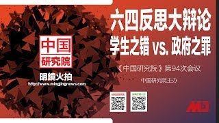 中国研究院 | 六四反思大辩论:学生之错vs.政府之罪(周孝正 王军涛 胡平 郑旭光 张艾枚:20190614第94次研讨会)