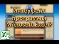 MS Excel. Урок 1: Интерфейс программы Excel