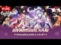[Live] | Genshin impact  ยลจันทร์ในห้วงฝัน 2