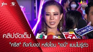 "คริส" ถึงกับงง! หลังโดน "เจนี่" แบนไม่รู้ตัว (คลิปจัดเต็ม)