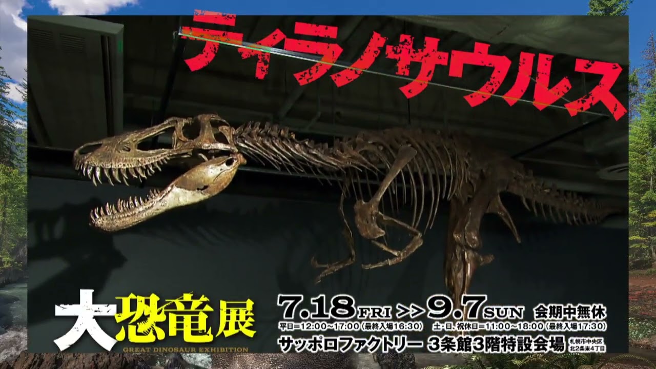 大恐竜展 - サッポロファクトリー3条館3階特設会場