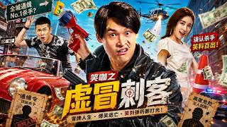 【笑咖之虚冒刺客】2026必看喜剧电影💥平均三分钟一个笑点，下饭解压绝佳影片 #movie #Chinese Drama#喜剧