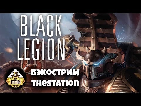 Видео: Бэкострим The Station - "Черный Легион" А.Д.Б. - 1 часть