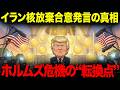 トランプ「イラン核放棄合意」発言の真相。「15の合意点」ホルムズ危機の“転換点”