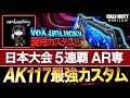 【codモバイル】AR使い最強VoX.unluckyが教えるAK117の最強カスタムを使ったら強すぎたww