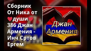 Сборник От Ника От ♥Души♥ 386 Джан Армения - Инч Сртов Ергем