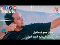 الفنان حمو اسماعيل حفلة الكرنك السبتيه الجزء الاول بتاريخ 2026/6/26 الجديد 🔥 شديد 🔥 يا امبيسااا 🔥