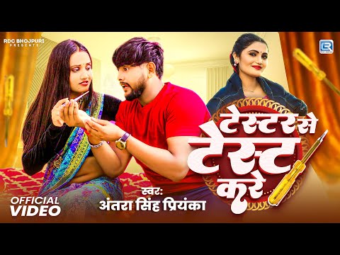 #Video | Tester Se Test kare |#Antra Singh Priyanka | टेस्टर से टेस्ट करें | New Bhojpuri Song 2025