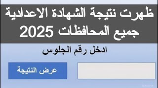 رابط نتيجه الصف الثالث الاعدادي 2025 نتيجه الشهاده الاعداديه 2025 ازاي اجيب نتيجه تالته اعدادي 2025