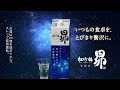 松竹梅「昴」＜生貯蔵酒＞　6秒CM