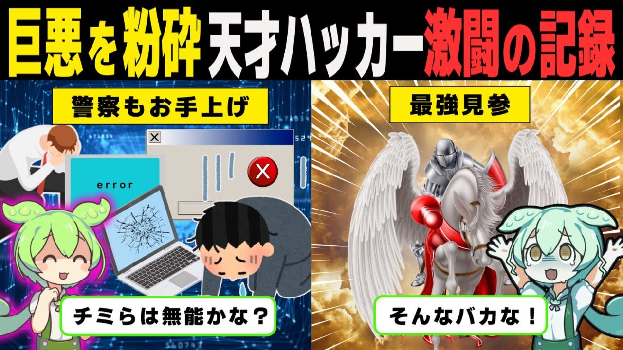 警察では歯が立たなかった違法サイト「漫画村」を壊滅させた天才ハッカーの物語【ずんだもん解説】