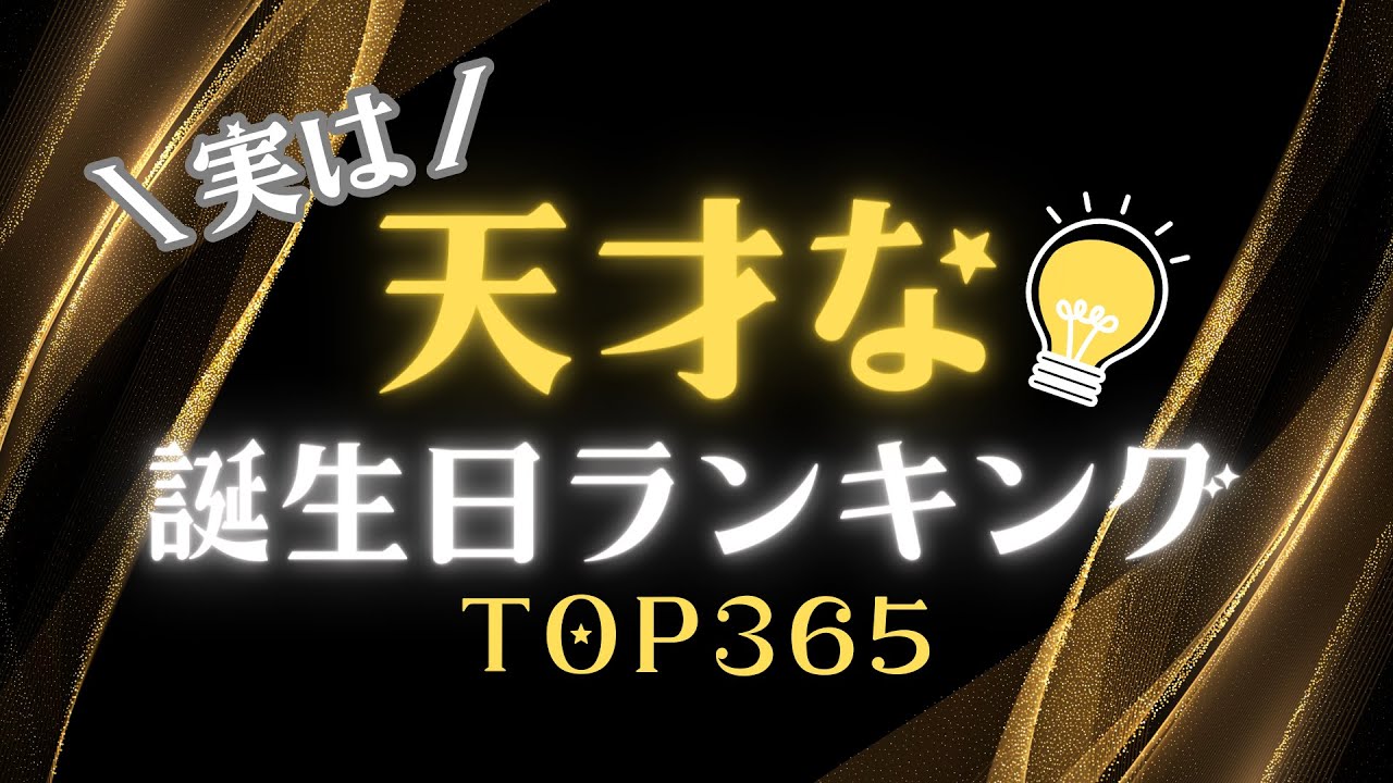 【誕生日占い】実は、優しすぎる誕生日ランキング💖【めちゃ当たる！】