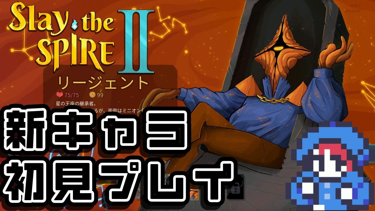 [Slay the Spire2] 新キャラリージェントで初見プレイ編