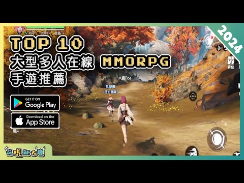 2024年10款最新的 MMORPG 大型多人在線角色扮演手遊推薦！| Android & iOS 手遊推薦 | 更多好玩推薦的遊戲作品 | #1