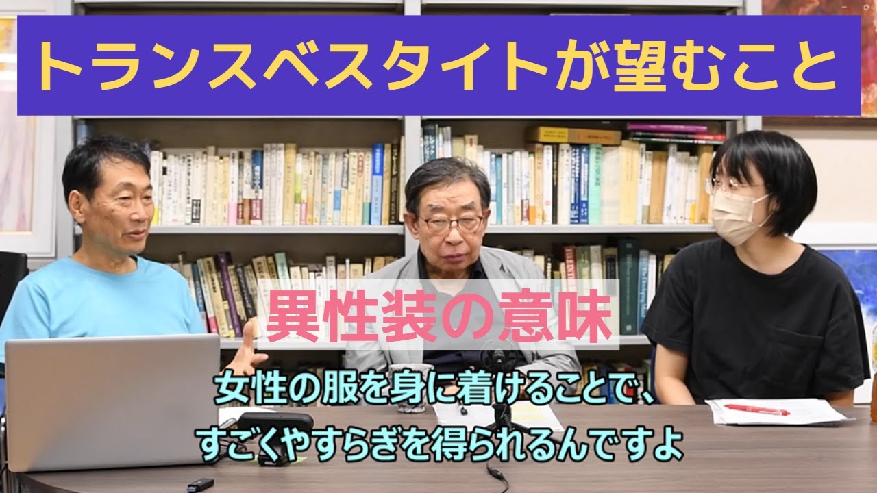 さいとう対談:性倒錯(パラフィリア)23「トランスベスタイトが望むこと」~異性装の意味~ - YouTube