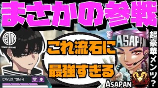 【Crylix】「流石に強すぎん…?」現役プロ含めた大会にまさかのメンツで参戦するCRYLIX【日本語字幕】【Apex】【Crylix/ASGS/切り抜き】