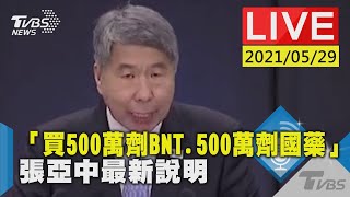 【LIVE直播】「買500萬劑BNT.500萬劑國藥」 張亞中最新說明