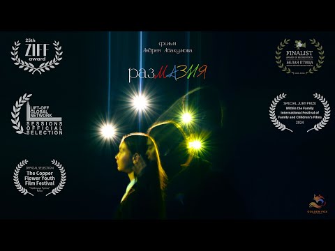 Короткометражный Фильм «Размазня» Short Film «Parts»