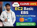 CLOUD | AWS |  EC2 Basic EBS For Beginners In Telugu | Part-3 | ✆ WhatsApp (9885573740)