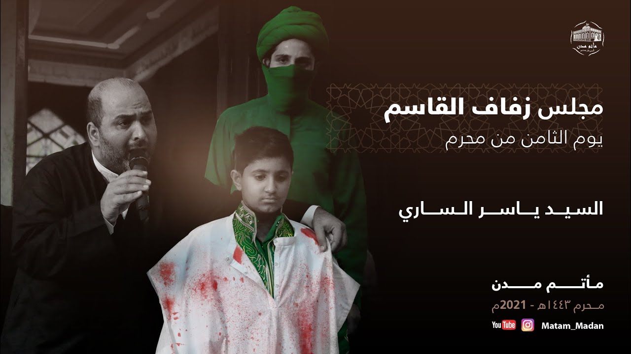 مباشر|| مجلس زفاف القاسم - السيد ياسر الساري