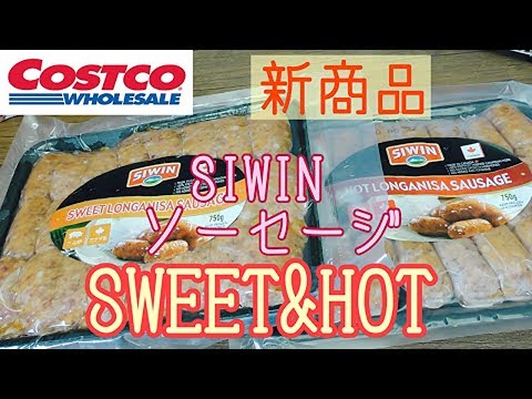 【コストコ新商品】SIWINソーセージ！！SWEET&HOT