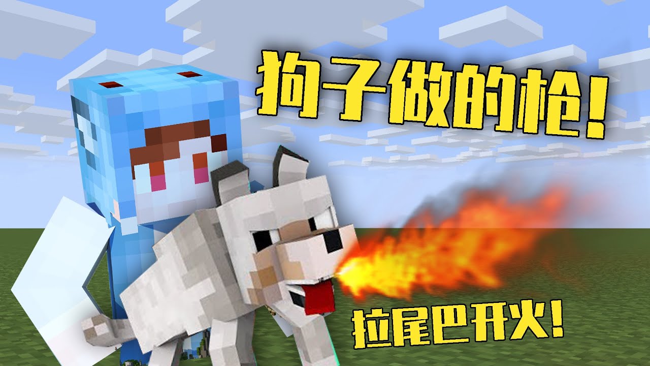 【我的世界-Minecraft】狗也能当枪使用?拉尾巴喷射地狱火,随时能变回狗 - YouTube