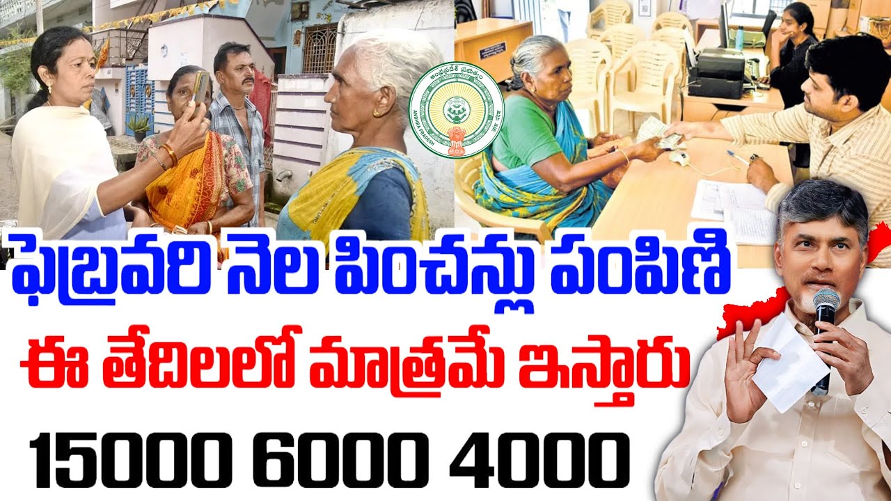 ఫెబ్రవరి నెల పించన్లు పంపిణి అప్డేట్|ఈతేదిలలో మాత్రమే పంపిణి చేస్తారు|February Month Pensions Update