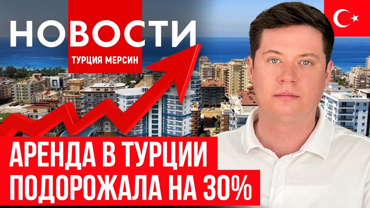 Новости Турции| правила при продаже квартиры| полмиллиона за невесту| наводнение в Мерсине