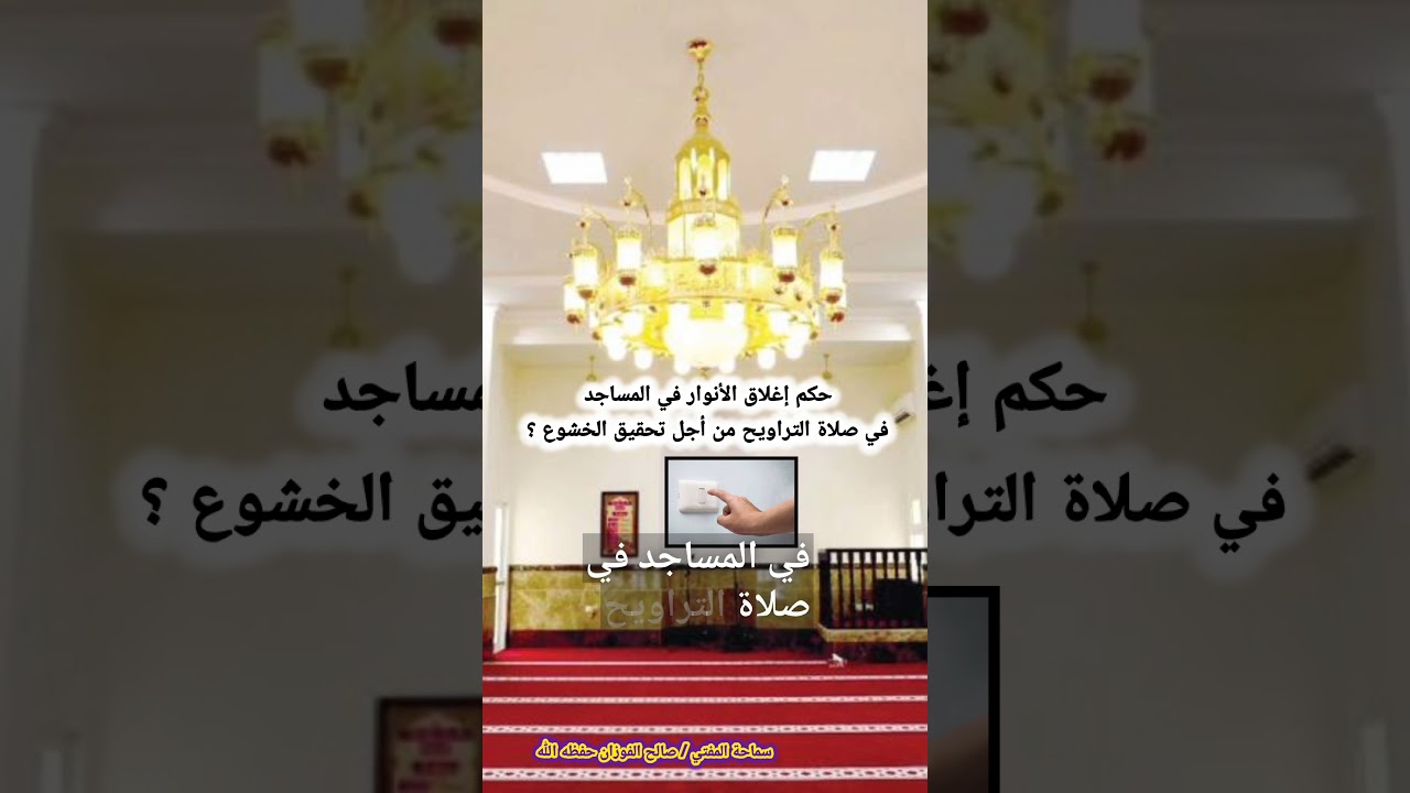 حكم إغلاق الأنوار في المساجد في صلاة التراويح من أجل تحقيق الخشوع ؟ | الشيخ صالح الفوزان