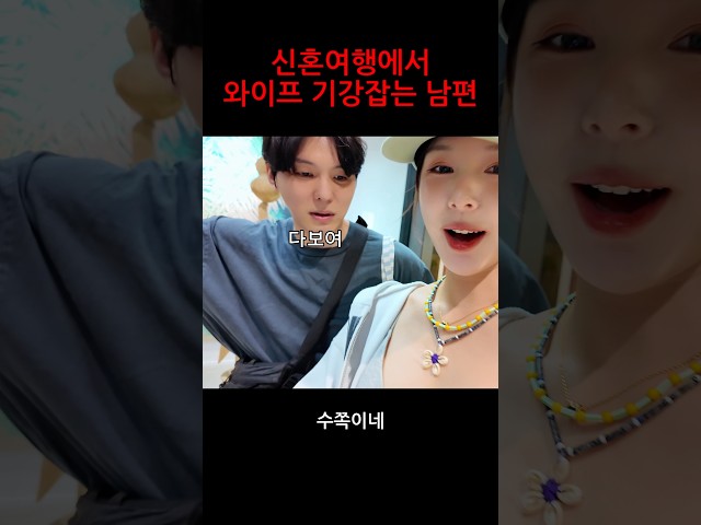 신혼여행에서 와이프 기강 잡는 남편 #커플 #부부 #일상 #공감 #연애