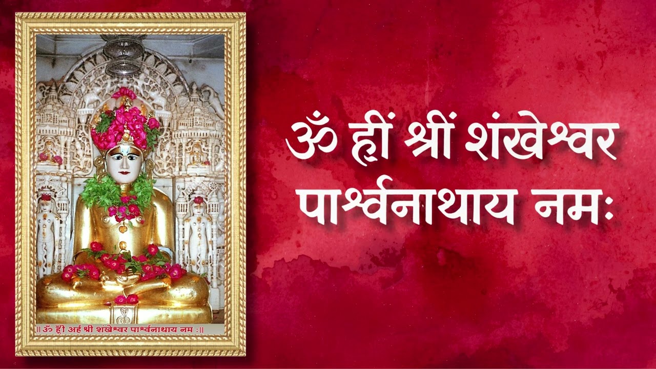 ॐ ह्रीं श्रीं शंखेश्वर पार्श्वनाथाय नमः | 1 Hour Divine Jain Mantra | Shankheshwar Parshwanath Jaap